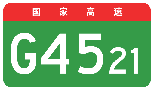 File:China Expwy G4521 sign no name.svg