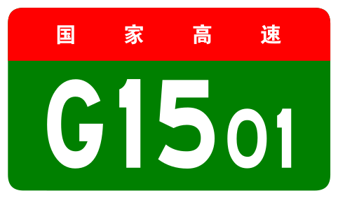 File:China Expwy G1501 sign no name.svg