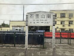 Sign of Shijingshannan Railway Station 2018-06-12 175404.jpg