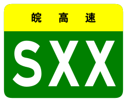 Anhui Expwy SXX sign no name.svg