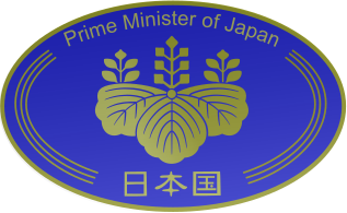 日本內閣總理大臣所用的紋章