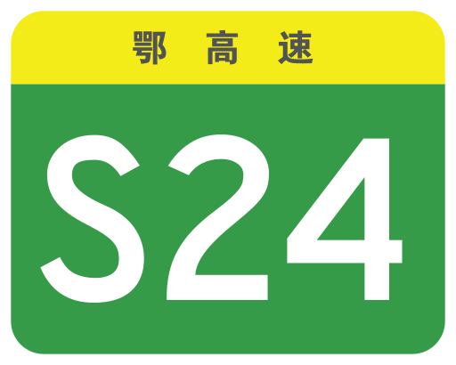 File:Hubei Expwy S24 sign no name.svg