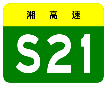File:Hunan Expwy S21 sign no name.svg