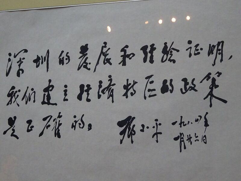 File:SZ 深圳博物館 Shenzhen Museum exhibit of Deng Xiaoping's Chinese handwriting Shenzhen's development and experience prove that our policy was correct.jpg