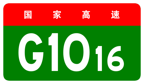 File:China Expwy G1016 sign no name.svg