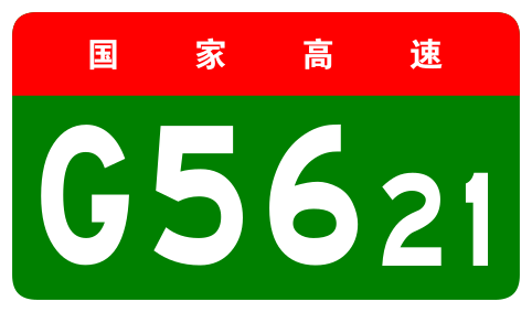 File:China Expwy G5621 sign no name.svg