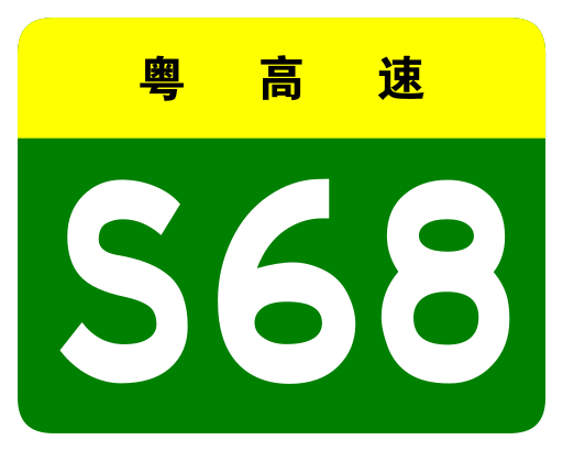 File:Guangdong Expwy S68 sign no name.svg
