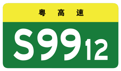 File:Guangdong Expwy S9912 sign no name.svg