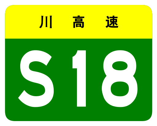 File:Sichuan Expwy S18 sign no name.svg