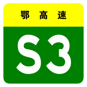 File:Hubei Expwy S3 sign no name.svg
