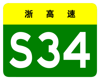 File:Zhejiang Expwy S34 sign no name.svg