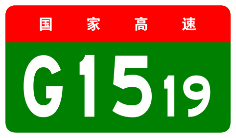 File:China Expwy G1519 sign no name.svg