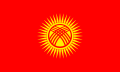 吉尔吉斯斯坦共和国国旗(1992–2023)