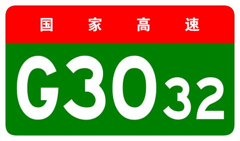 File:China Expwy G3032 sign no name.svg