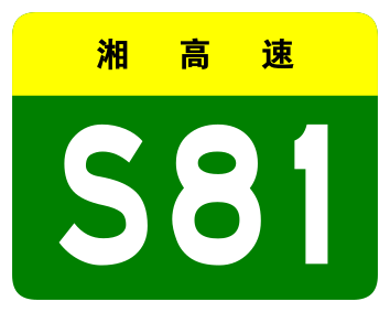 File:Hunan Expwy S81 sign no name.svg