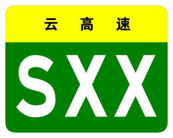 File:Yunnan Expwy SXX sign no name.svg