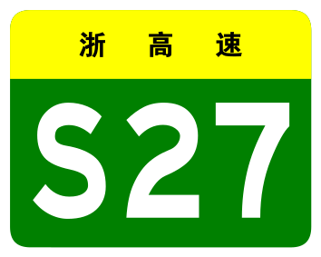 File:Zhejiang Expwy S27 sign no name.svg