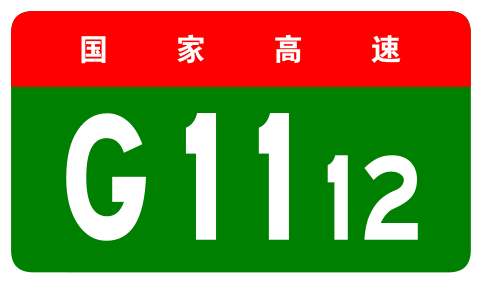 File:China Expwy G1112 sign no name.svg