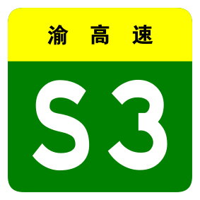 File:Chongqing Expwy S3 sign no name.svg