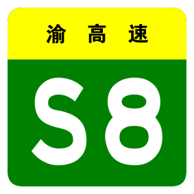 File:Chongqing Expwy S8 sign no name.svg