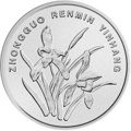 第五套人民币1999、2005版1角硬币背面