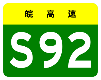 File:Anhui Expwy S92 sign no name.svg