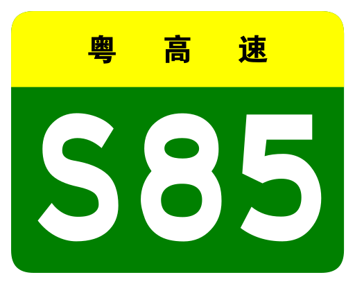 File:Guangdong Expwy S85 sign no name.svg