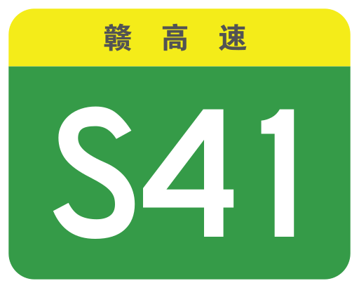 File:Jiangxi Expwy S41 sign no name.svg
