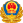 中華人民共和國人民警察警徽