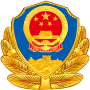 中华人民共和国公安部的缩略图
