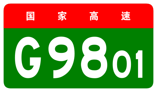 File:China Expwy G9801 sign no name.svg