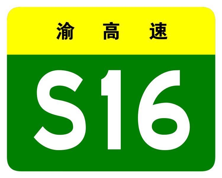 File:Chongqing Expwy S16 sign no name.svg