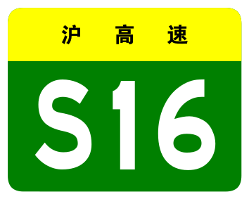 File:Shanghai Expwy S16 sign no name.svg