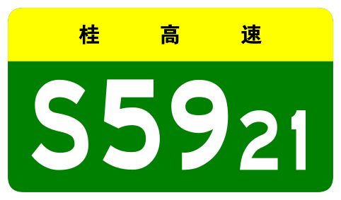 File:Guangxi Expwy S5921 sign no name.svg