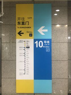 北京地鐵芍藥居站的導向標識，顯示10號線和13號線的轉乘資訊
