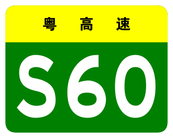 File:Guangdong Expwy S60 sign no name.svg