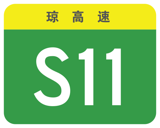 File:Hainan Expwy S11 sign no name.svg