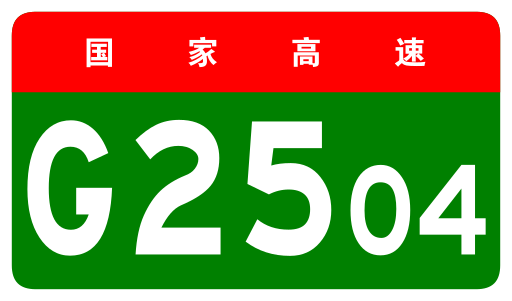 File:China Expwy G2504 sign no name.svg