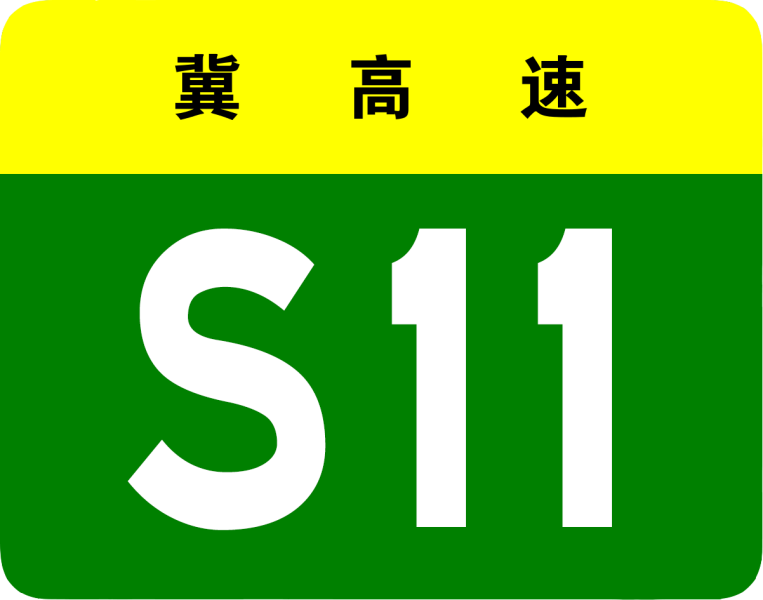 File:Hebei Expwy S11 sign no name.svg