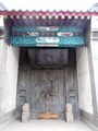 The Memorial Temple for the Family of Liang in Zhengding 2011-07.JPG