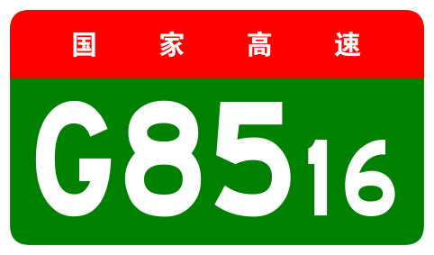 File:China Expwy G8516 sign no name.svg
