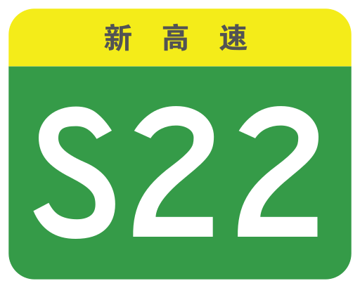 File:Xinjiang Expwy S22 sign no name.svg