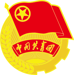 中国共产主义青年团团徽.svg