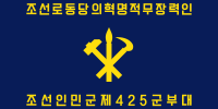 朝鮮人民軍特種作戰軍旗（背面）