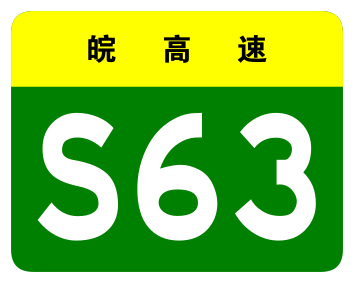 File:Anhui Expwy S63 sign no name.svg