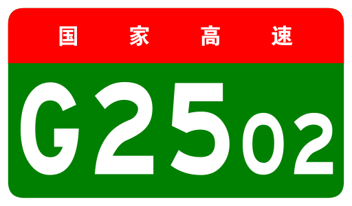 File:China Expwy G2502 sign no name.svg