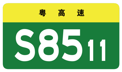 File:Guangdong Expwy S8511 sign no name.svg