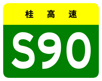 File:Guangxi Expwy S90 sign no name.svg