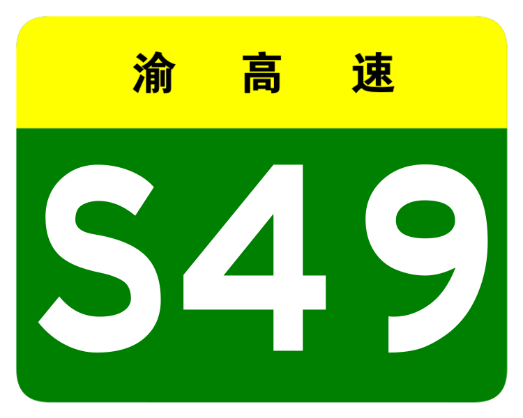 File:Chongqing Expwy S49 sign no name.svg