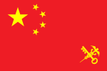 中華人民共和國海關關旗（1953年-1966年）